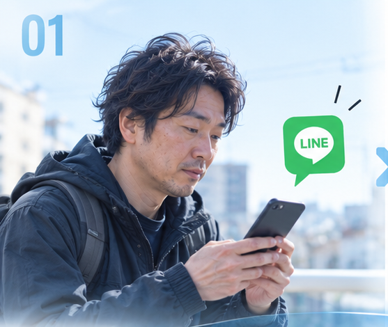 STEP 01 応募・LINE相談